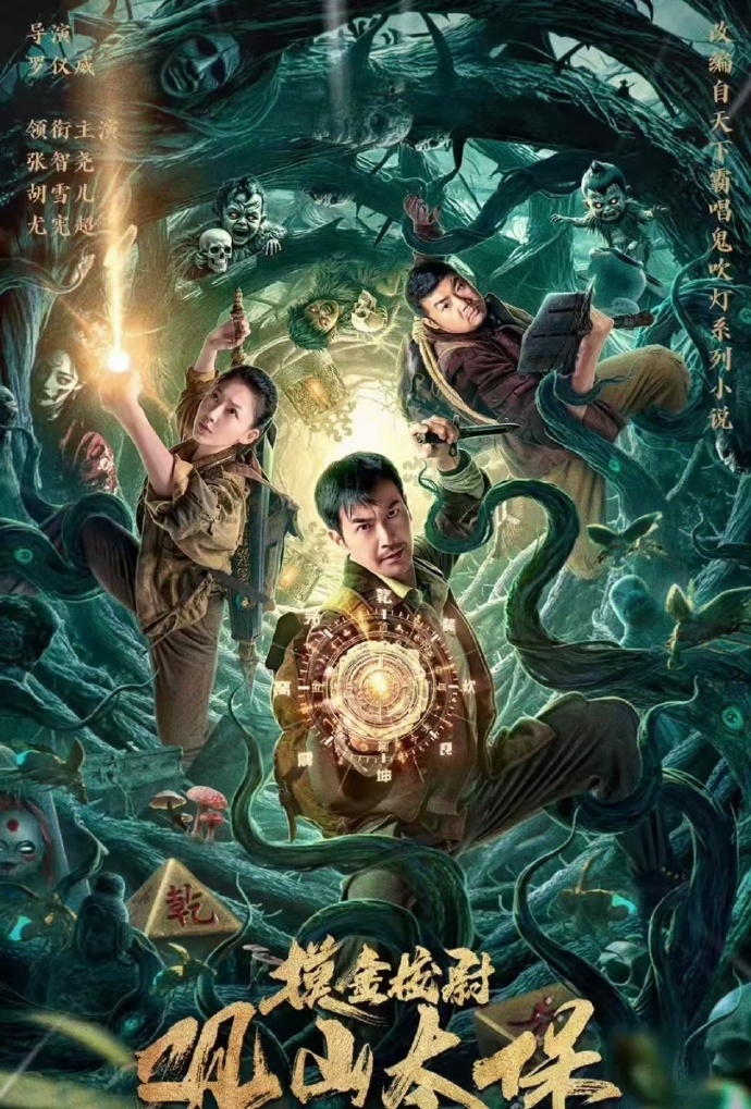 电影《摸金校尉之观山太保》 全集免费在线观看，高清画质，大结局震撼来袭