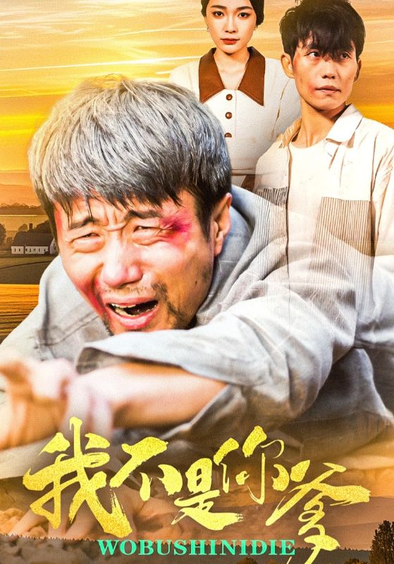 短剧《我不是你爹》 完整版高清短剧免费在线，全集观看无束缚享