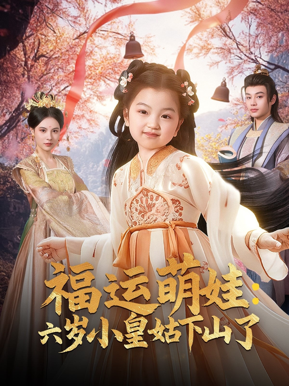 短剧《福运萌娃：六岁小皇姑下山了》 这波免费追剧福利，千万别错过，点击观看全集