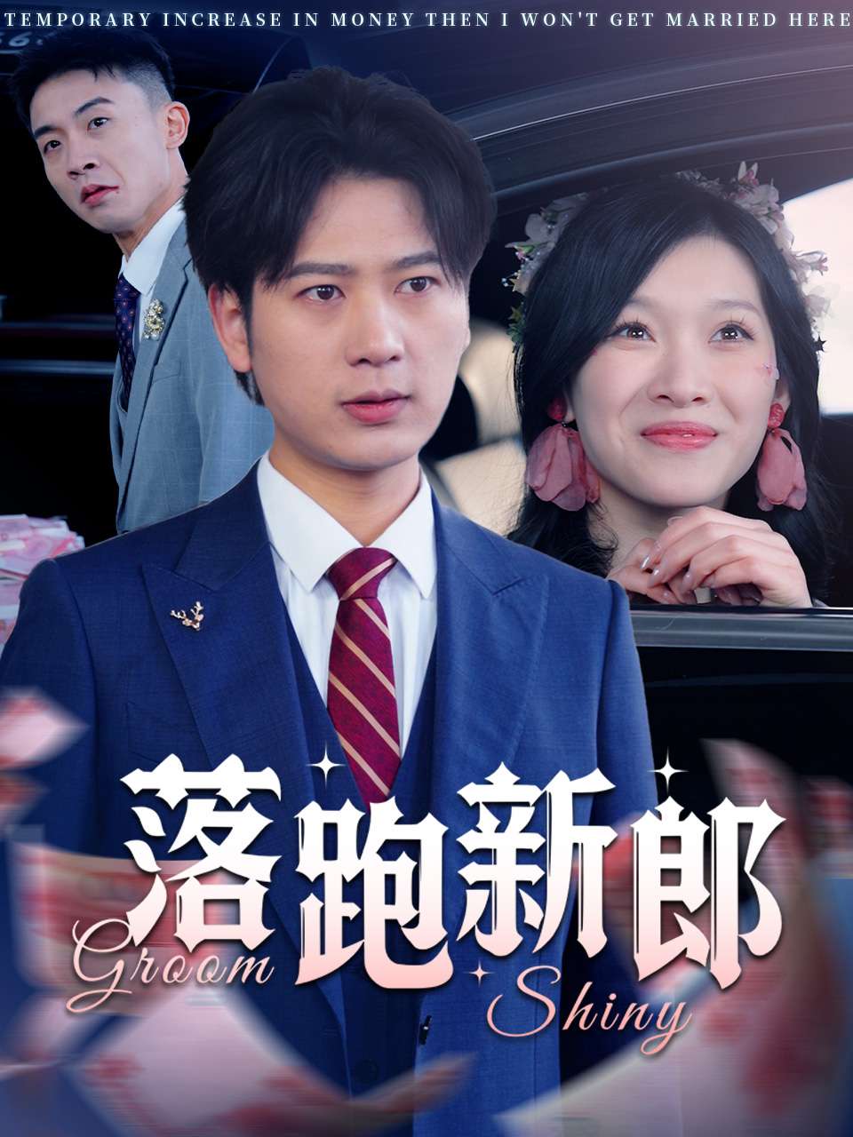 短剧《落跑新郎》 短剧全集免费看，高清在线播放，大结局震撼揭晓