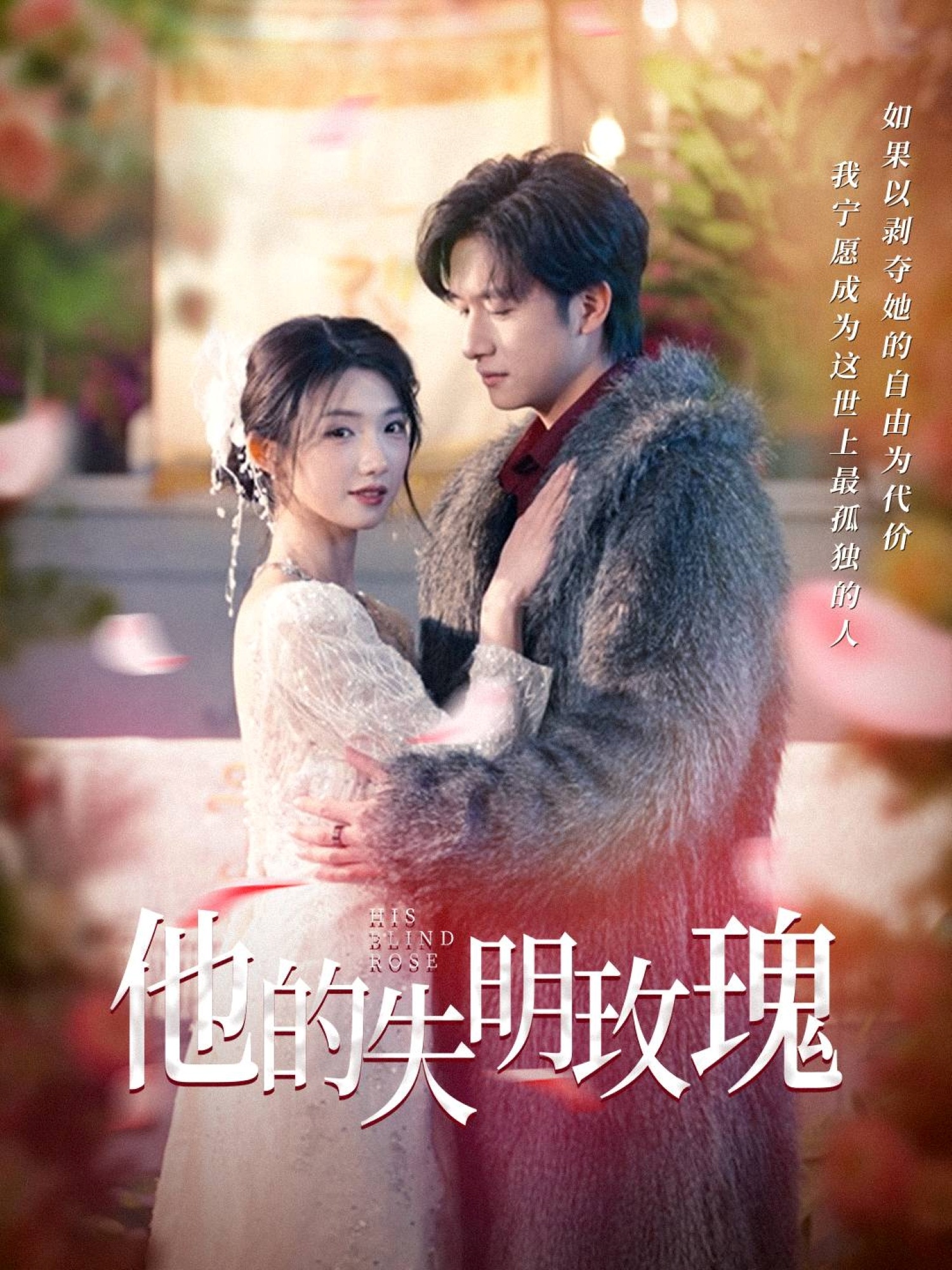 短剧《他的失明玫瑰》 高清全集！短剧免费在线观看，大结局已完结  第1张