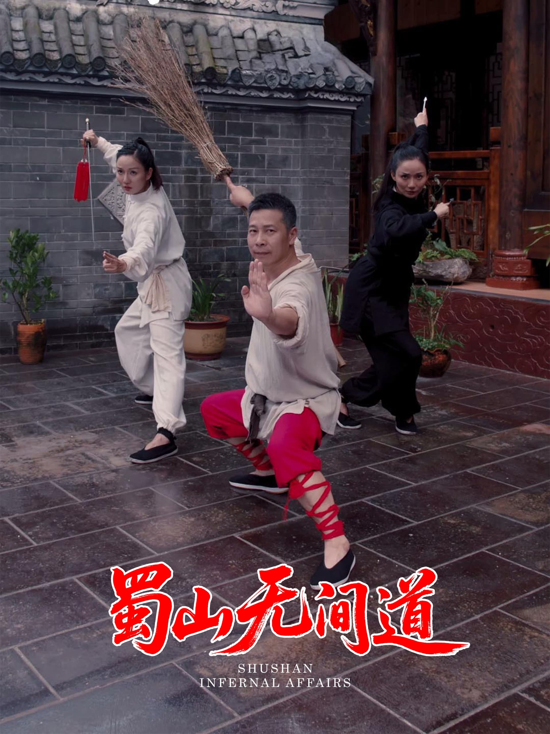 短剧《蜀山无间道》 免费观看高清全集，大结局震撼来袭