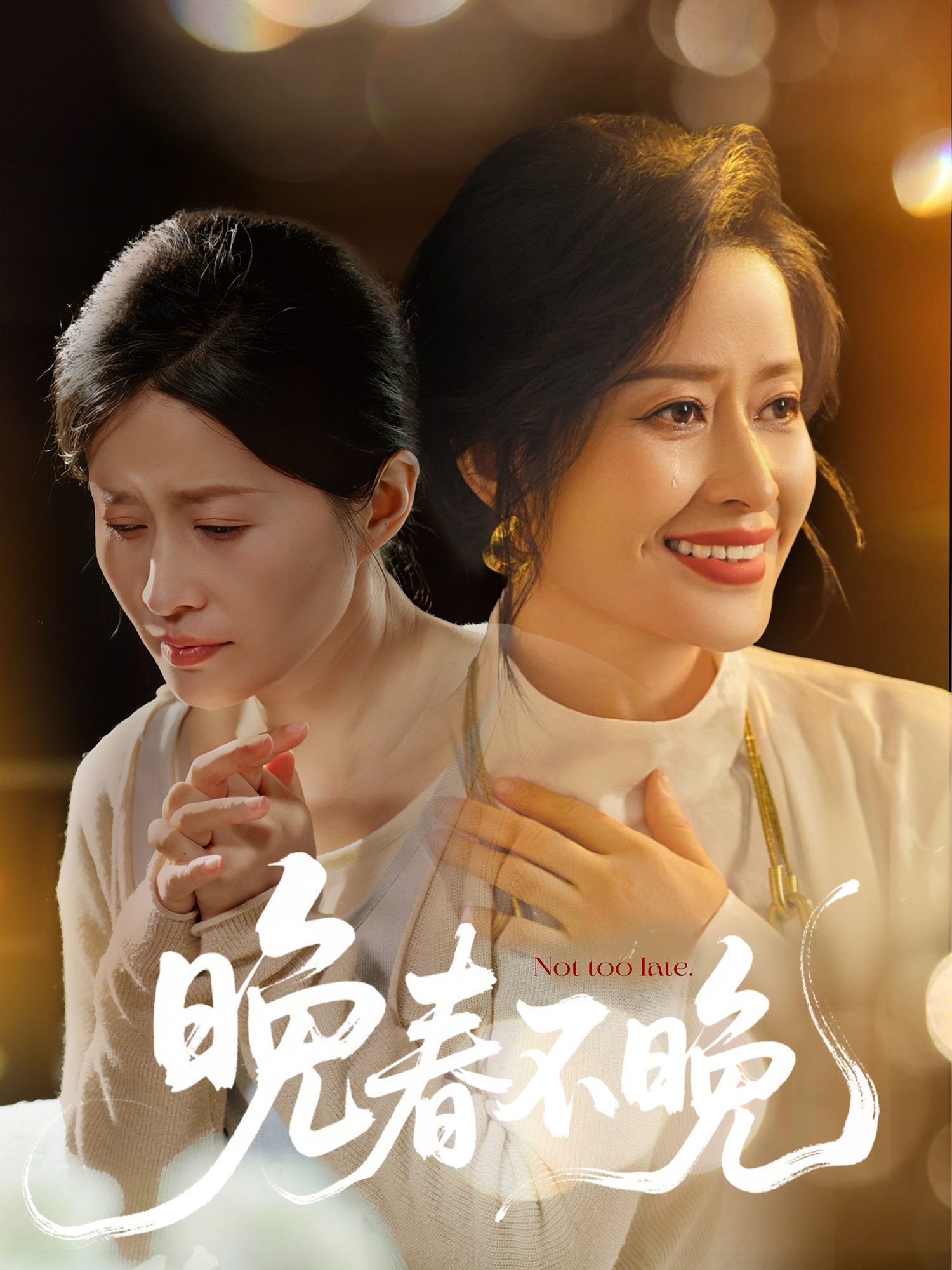 晚春不晚  第1张