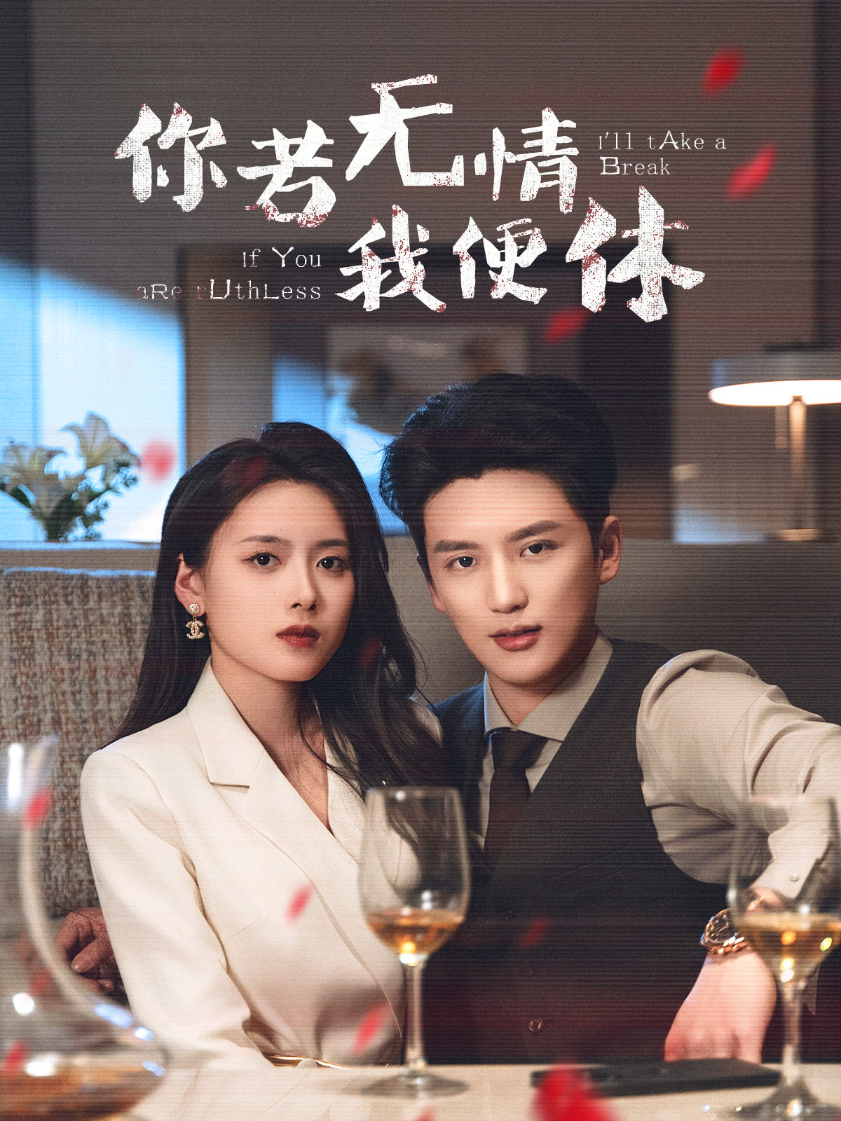 短剧《你若无情我便休》 高清短剧全集免费，完整版在线观看随心享  第1张