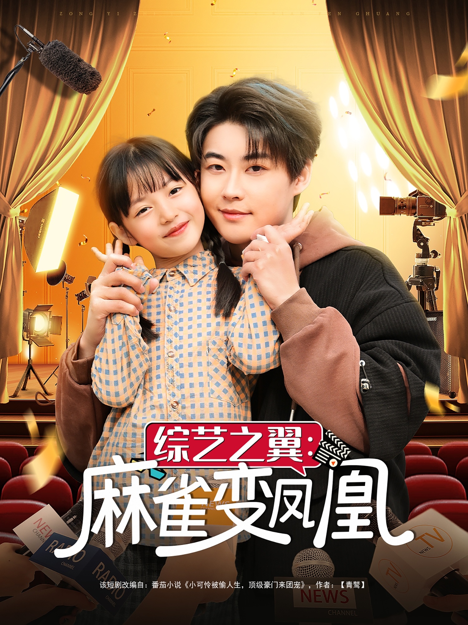 短剧《综艺之翼麻雀变凤凰》 高清短剧全集免费在线观，完整版尽享视听  第1张