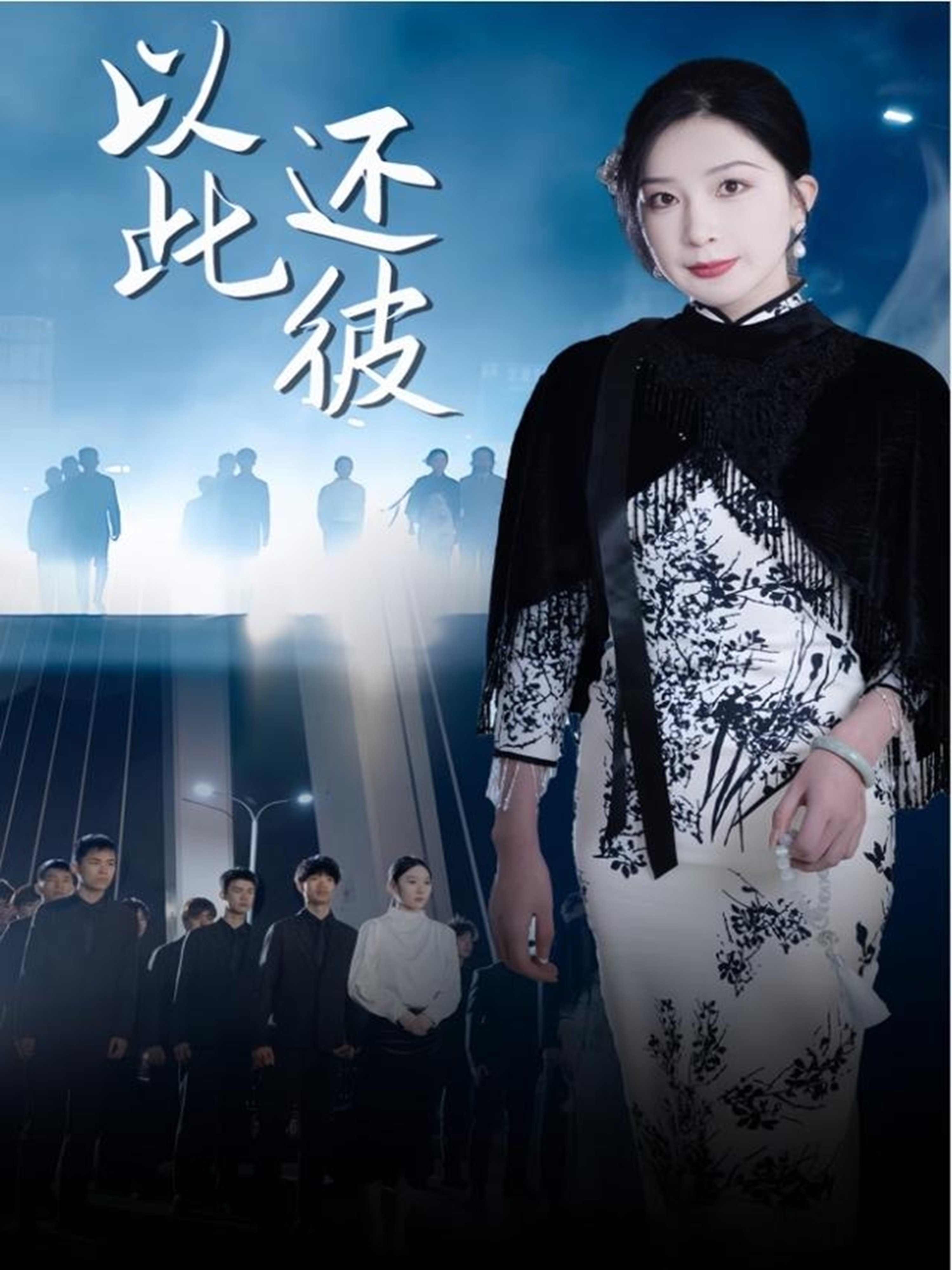 短剧《以此还彼》 全集免费在线，高清画质，大结局已完结