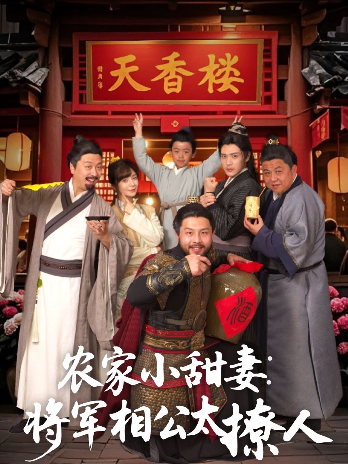 短剧《农家小甜妻：将军相公太撩人》 全集免费在线观看，高清画质，大结局震撼来袭  第1张