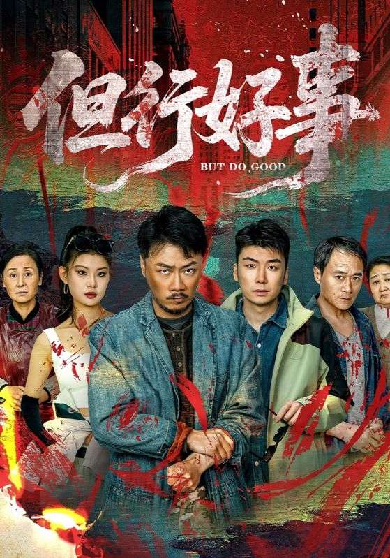 短剧《但行好事》 高清无广告！全集免费在线观看，大结局已完结  第1张