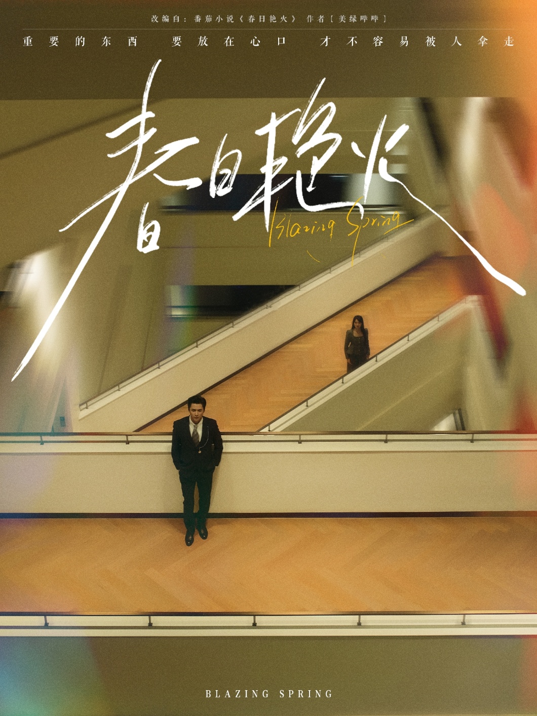 短剧《春日艳火》 免费观看高清短剧，全集完整版在线随心  第1张