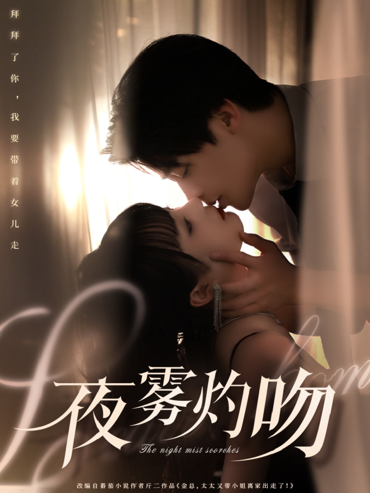 短剧《夜雾灼吻》 高清无码！全集免费在线观看，大结局已完结！  第1张