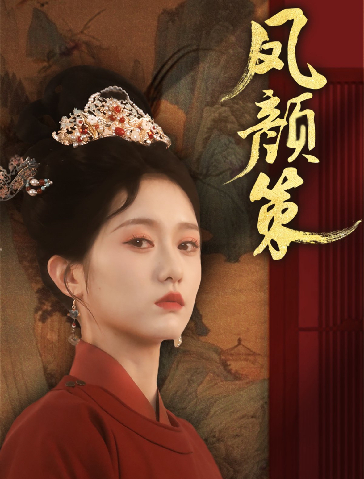 短剧《凤颜策》 高清全集！免费在线观看，大结局震撼来袭  第1张