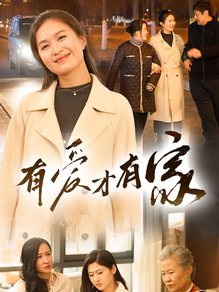 短剧《有爱才有家》 短剧全集在线，免费高清观看，大结局震撼来袭！  第1张