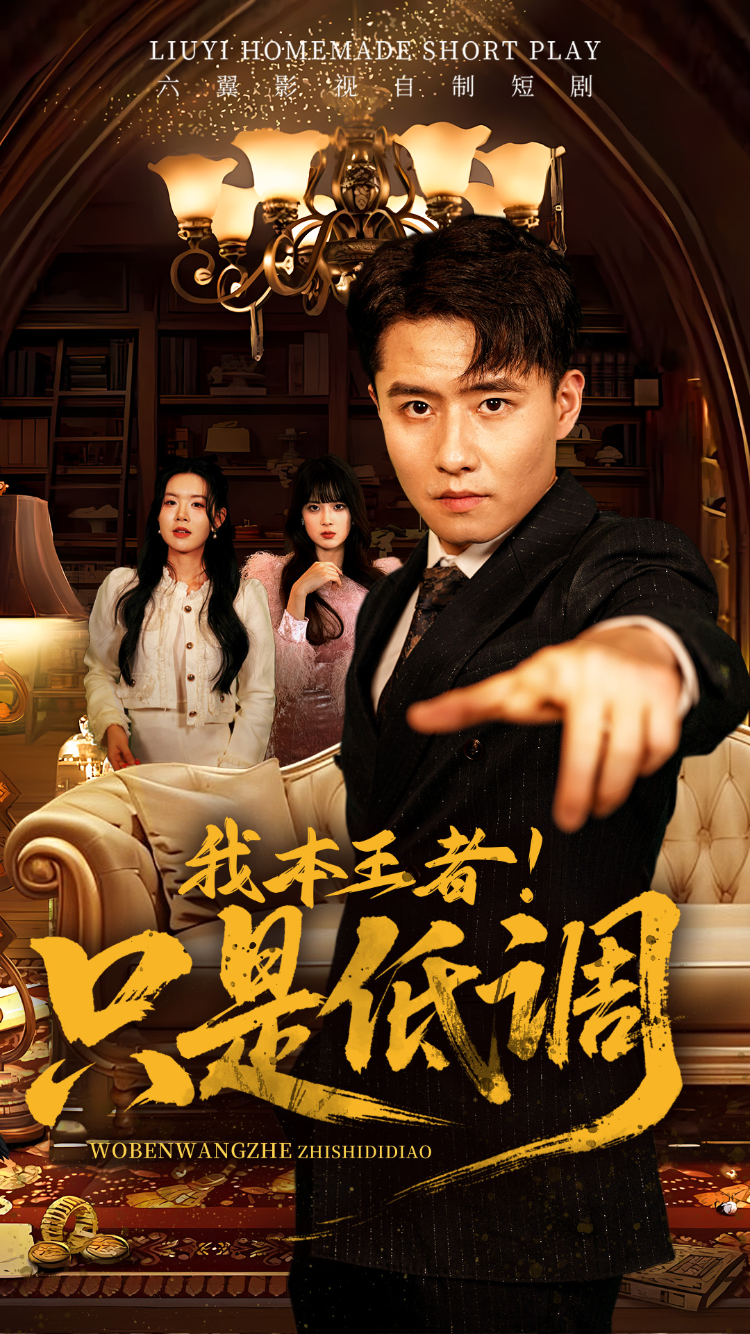 短剧《我本王者！只是低调》 短剧全集在线，免费高清观看，大结局震撼来袭！  第1张