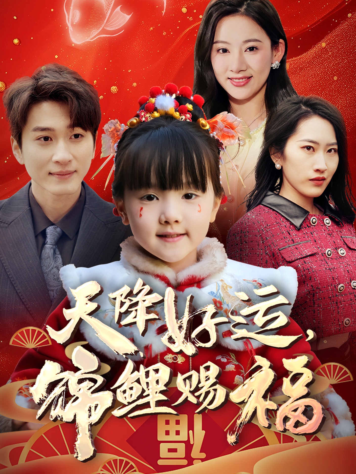 短剧《天降好运，锦鲤赐福》 免费观看高清短剧全集，完整版在线无束缚随心享