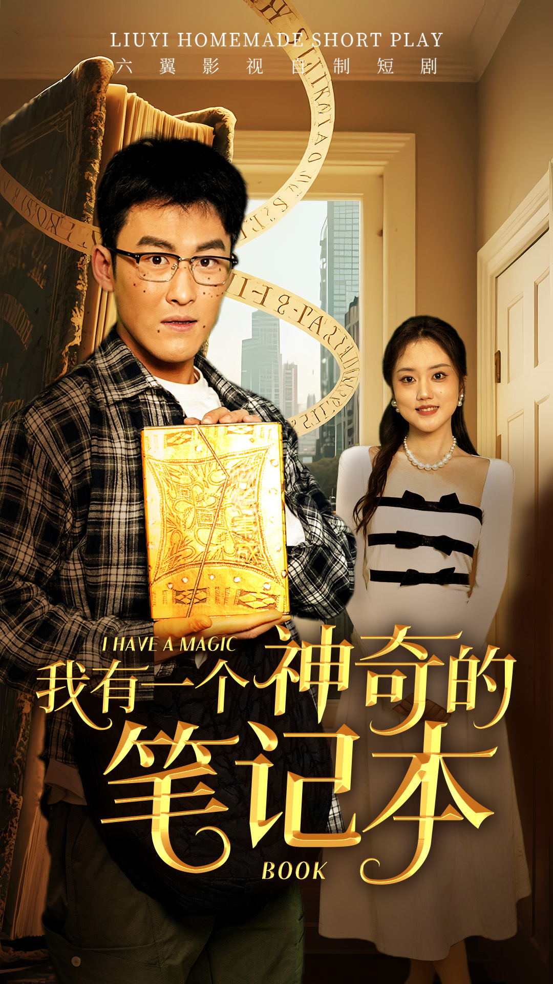 短剧《我有一个神奇的笔记本》 高清无码！全集免费在线观看，大结局震撼来袭  第1张