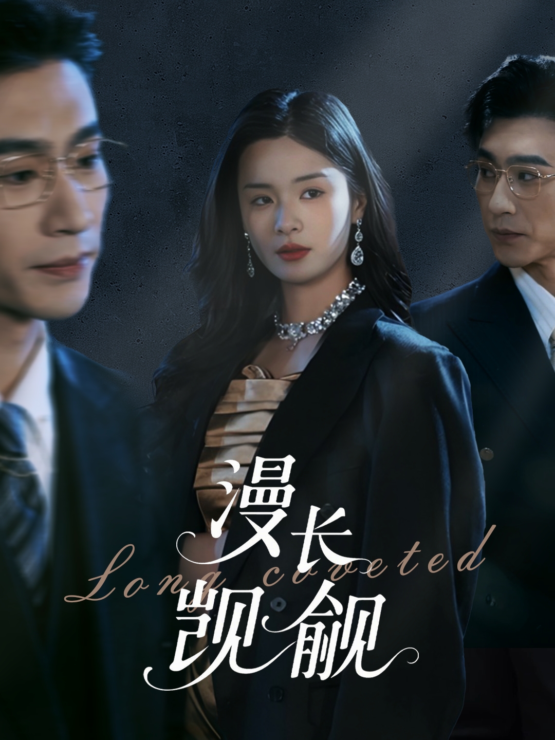 短剧《漫长觊觎》 高清短剧全集在线，免费完整版无限制观看  第1张