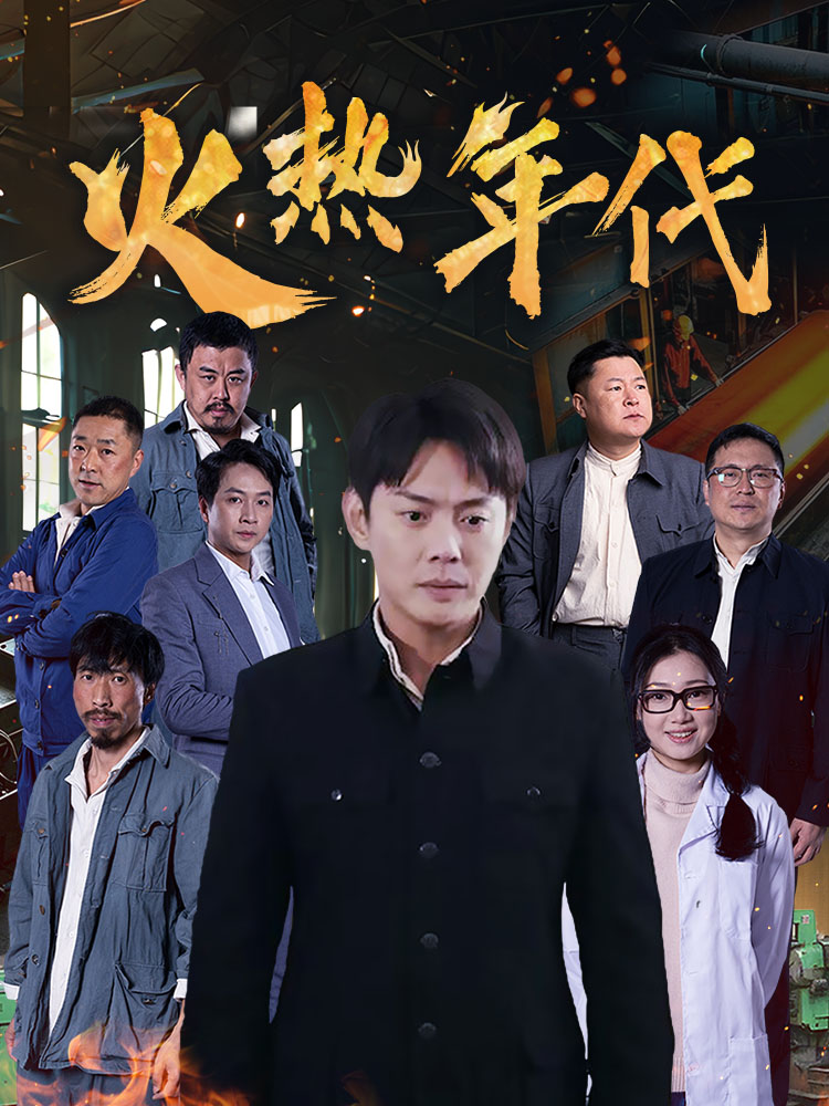短剧《火热年代》 高清无码！短剧全集免费在线观看，大结局已完结  第1张