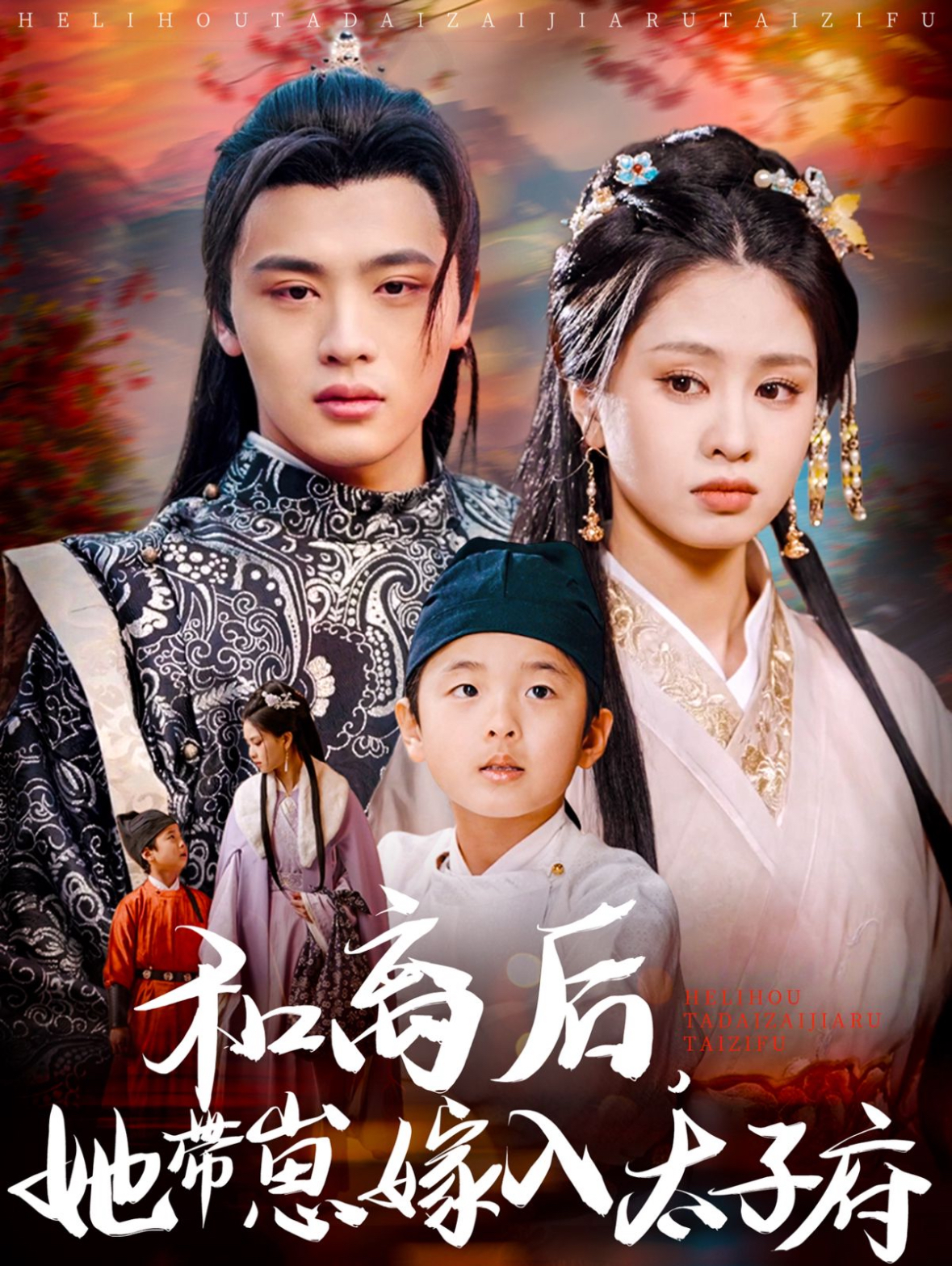 短剧《和离后，她带崽嫁入太子府》 免费观看高清全集，大结局已完结  第1张