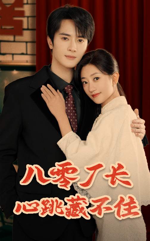 短剧《八零厂长心跳藏不住》 免费高清短剧全集，完整版在线无障碍观看  第1张