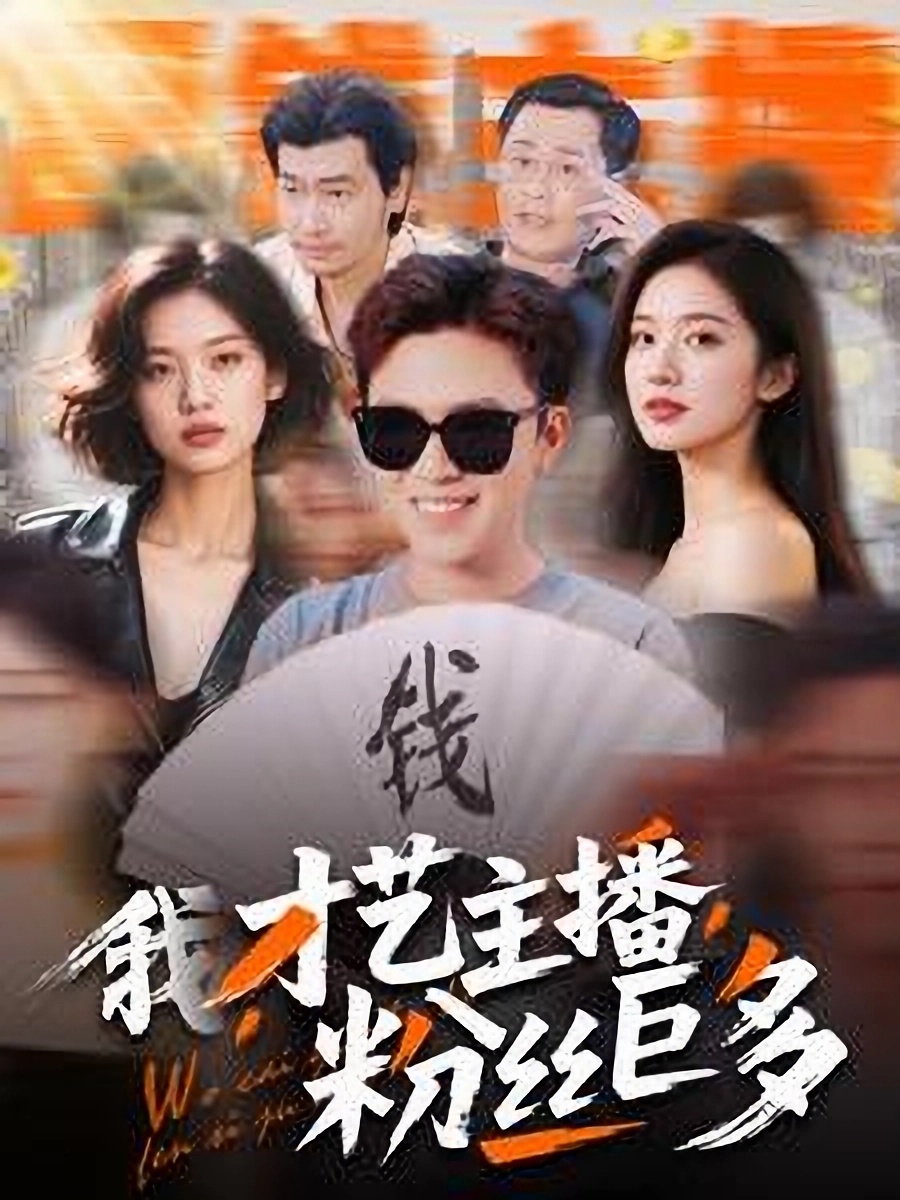 短剧《我，才艺主播，粉丝巨多》 高清短剧全集在线，免费完整版无限制享  第1张