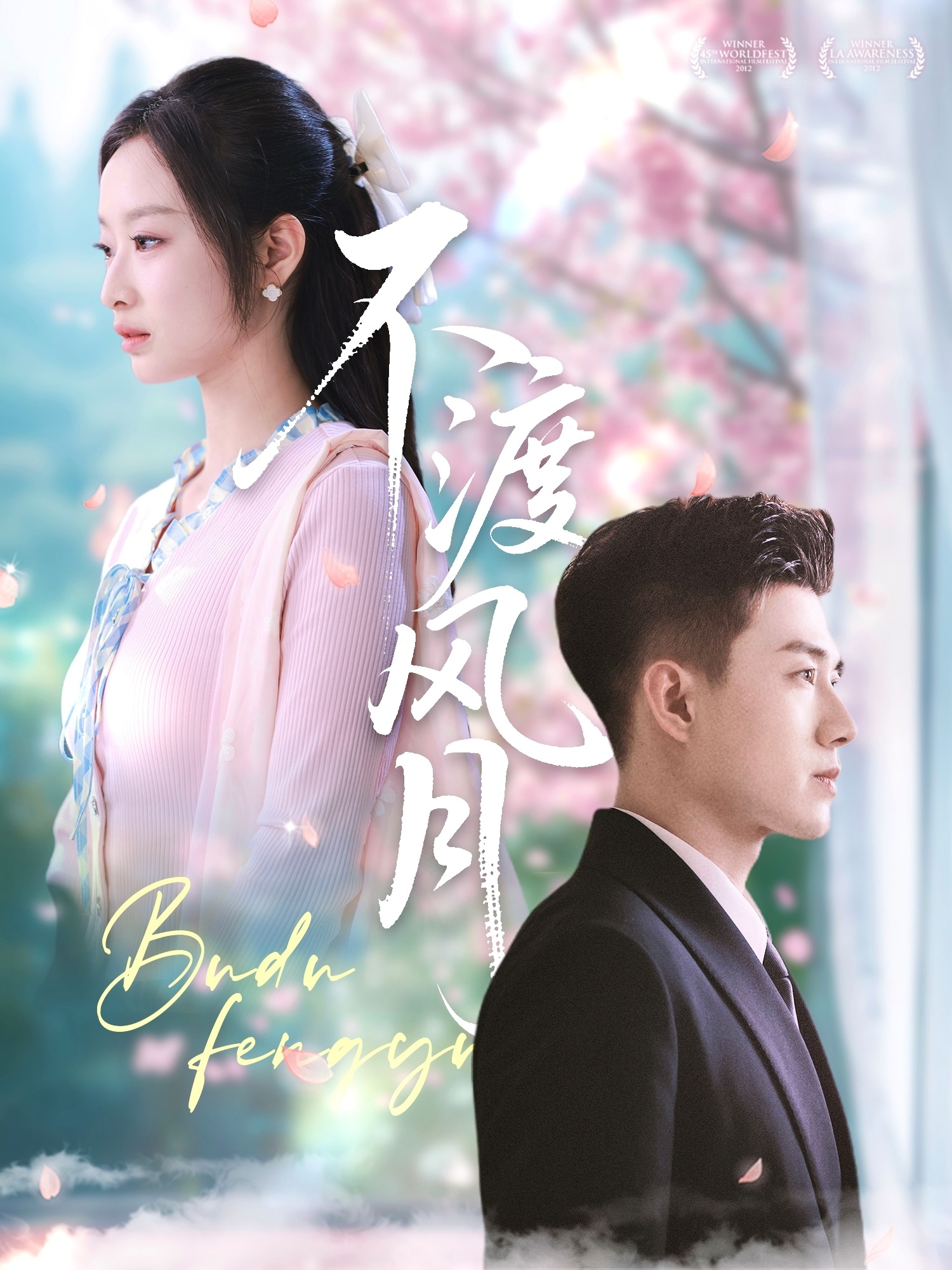短剧《不渡风月》 短剧全集在线，免费高清观看，大结局震撼来袭！  第1张