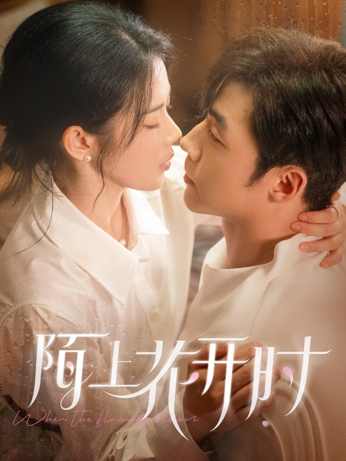 短剧《陌上花开时》 高清短剧全集免费，完整版在线无障碍观看  第1张