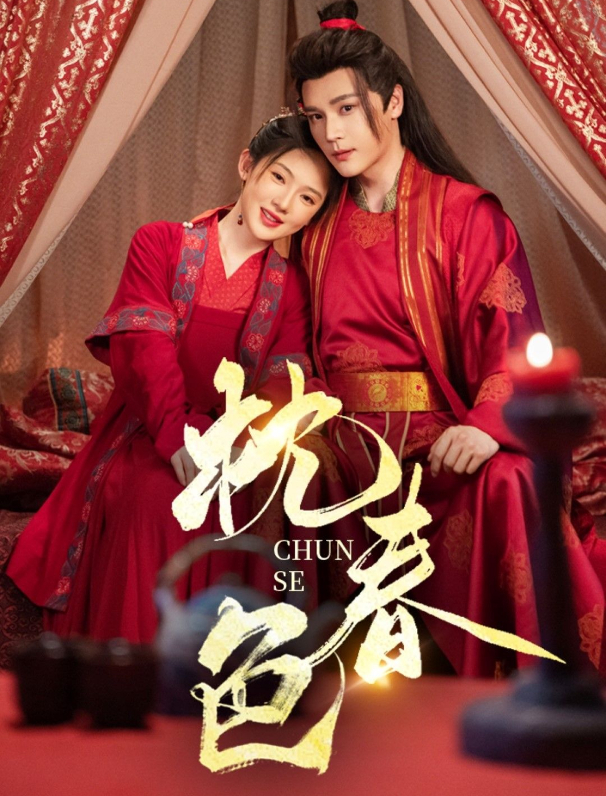 短剧《枕春色》 免费看高清全集，大结局震撼揭晓  第1张