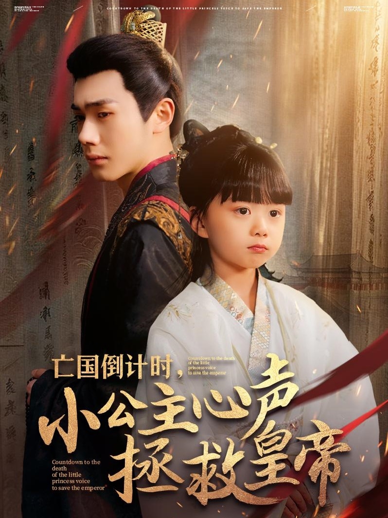 短剧《亡国倒计时，小公主心声拯救皇帝》 免费看高清全集，大结局震撼揭晓  第1张