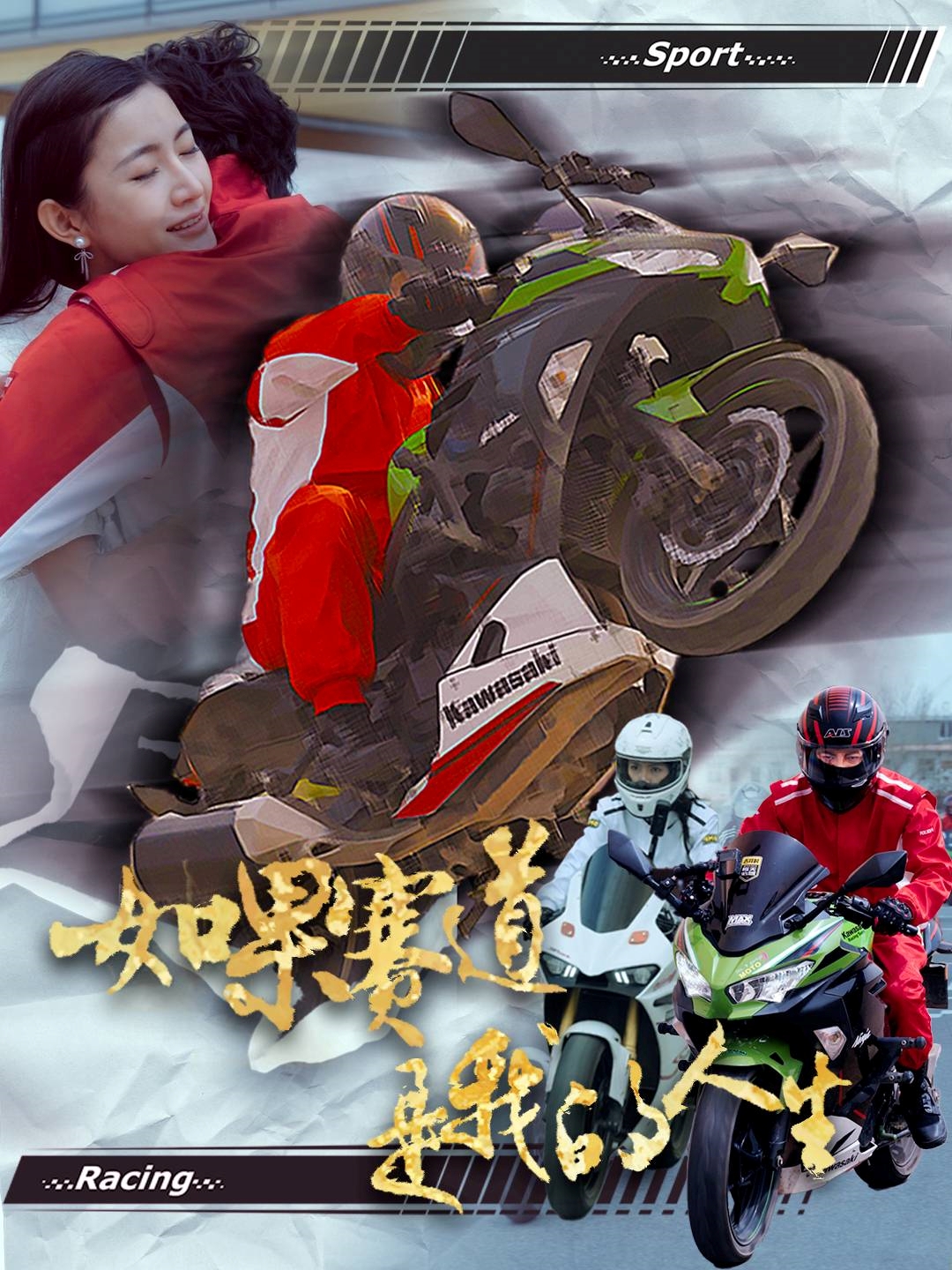 短剧《如果赛道是我的人生》 免费看高清全集，大结局震撼揭晓  第1张