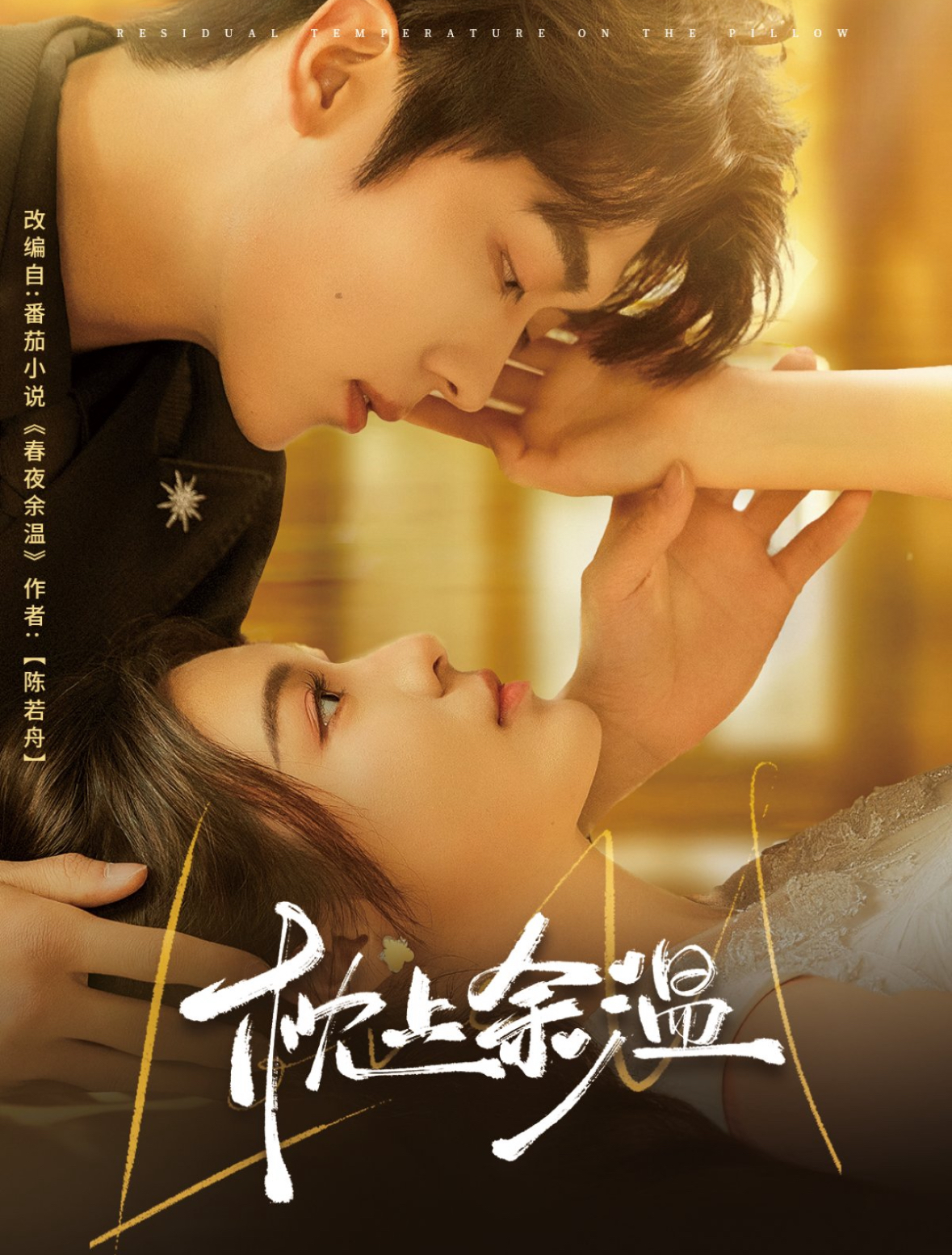 短剧《枕上余温》 全集免费在线，高清画质，大结局已完结  第1张
