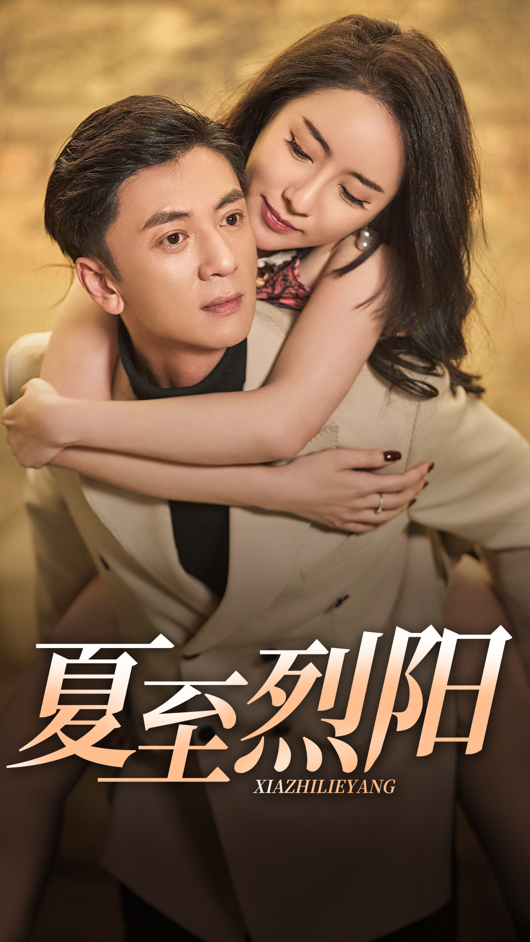 短剧《夏至烈阳》 短剧全集在线，免费高清观看，大结局震撼来袭！