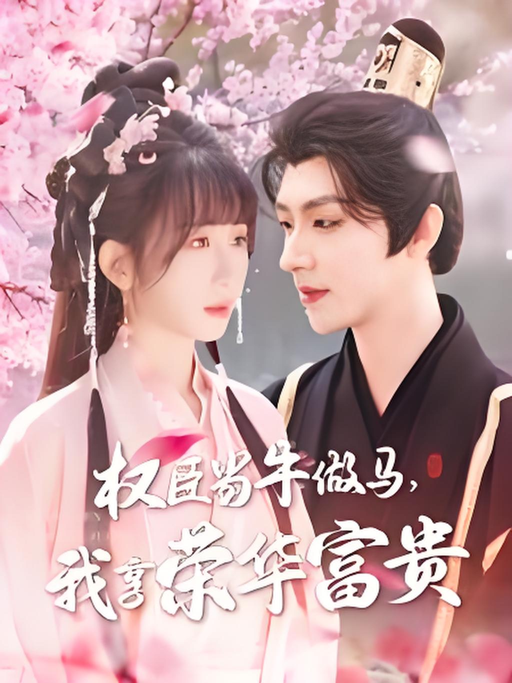 短剧《权臣当牛做马，我享荣华富贵》 全集免费在线观看，高清画质，大结局震撼来袭