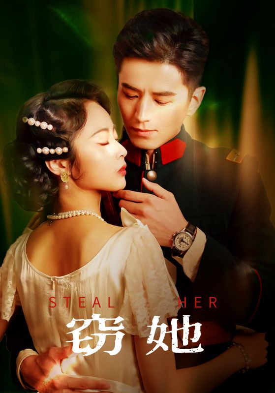 短剧《窃她》 短剧全集免费看，高清在线播放，大结局震撼揭晓  第1张