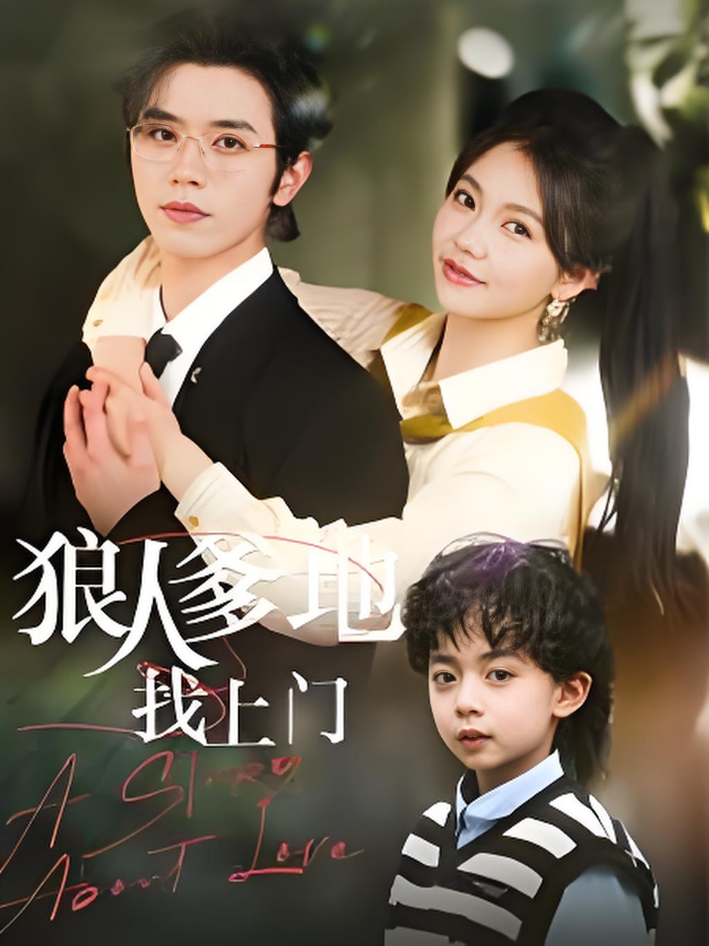 短剧《狼人爹地找上门》 完整版高清短剧免费，在线全集无障碍