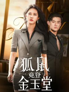 短剧《狐鼠竟登金玉堂》 全集免费在线，高清画质，大结局已完结