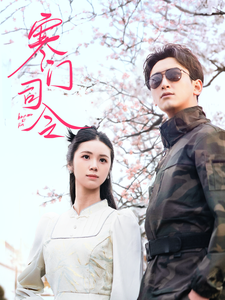 短剧《寒门司令》 高清短剧全集免费，完整版在线无限制欣赏