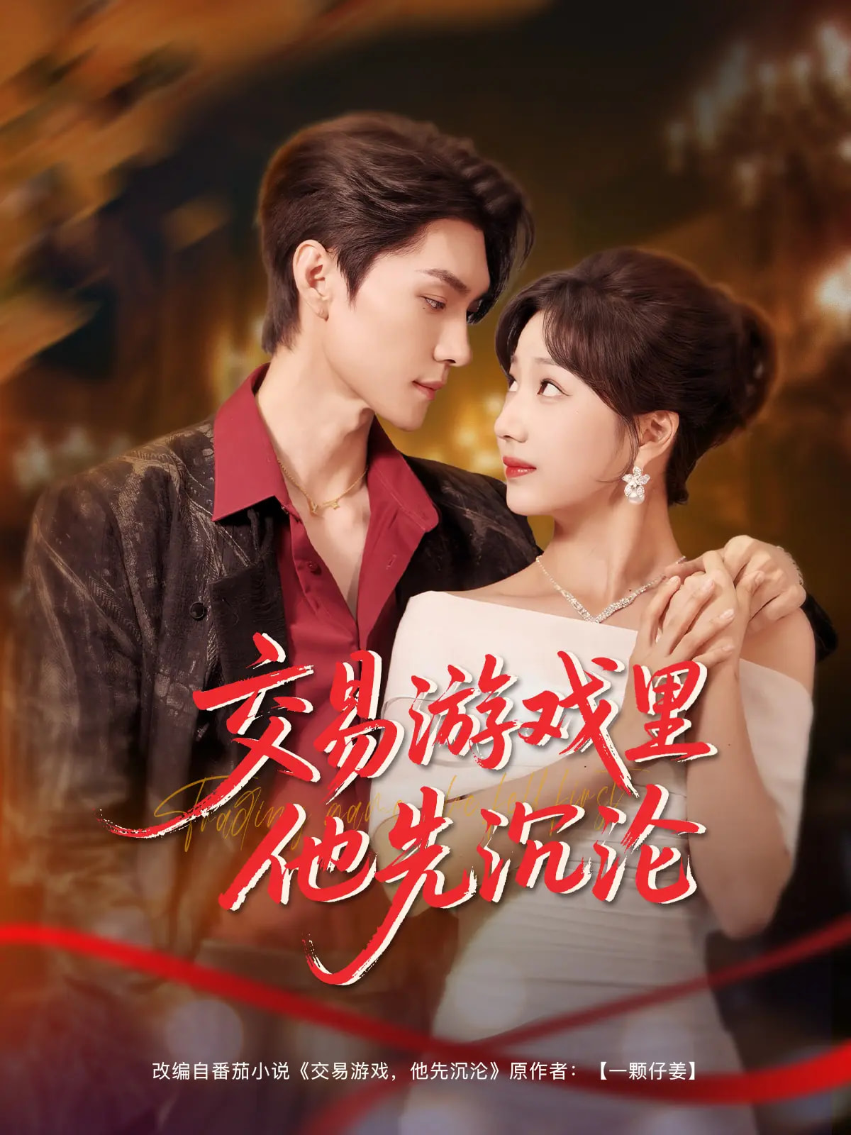 短剧《交易游戏里他先沉沦》 完整版高清短剧免费看，在线全集随心享  第1张