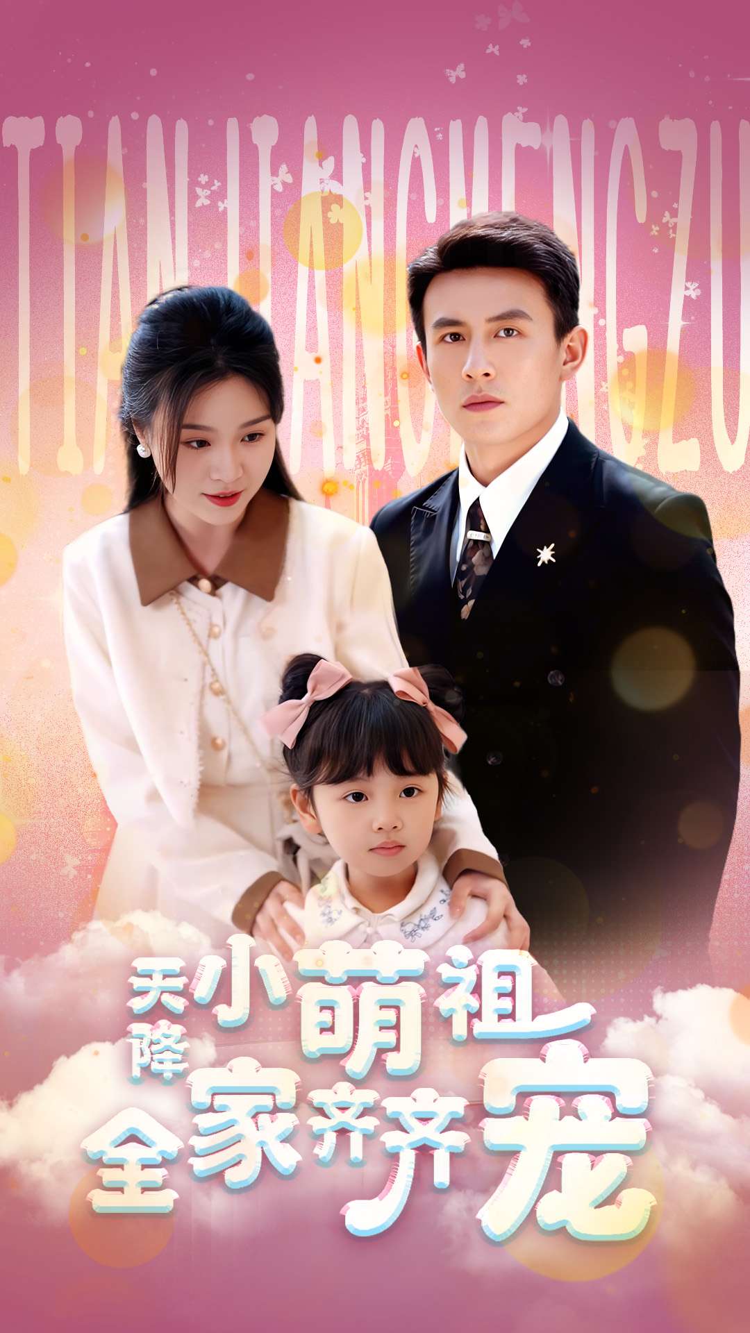 短剧《天降小萌祖全家齐齐宠》 全集免费在线，高清画质，大结局震撼揭晓  第1张