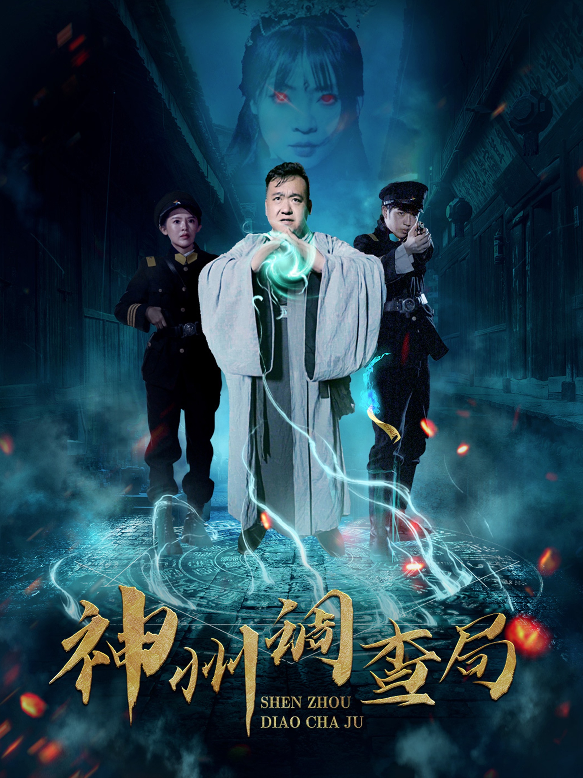 短剧《神州调查局》 短剧全集免费看，高清在线播放，大结局震撼来袭  第1张