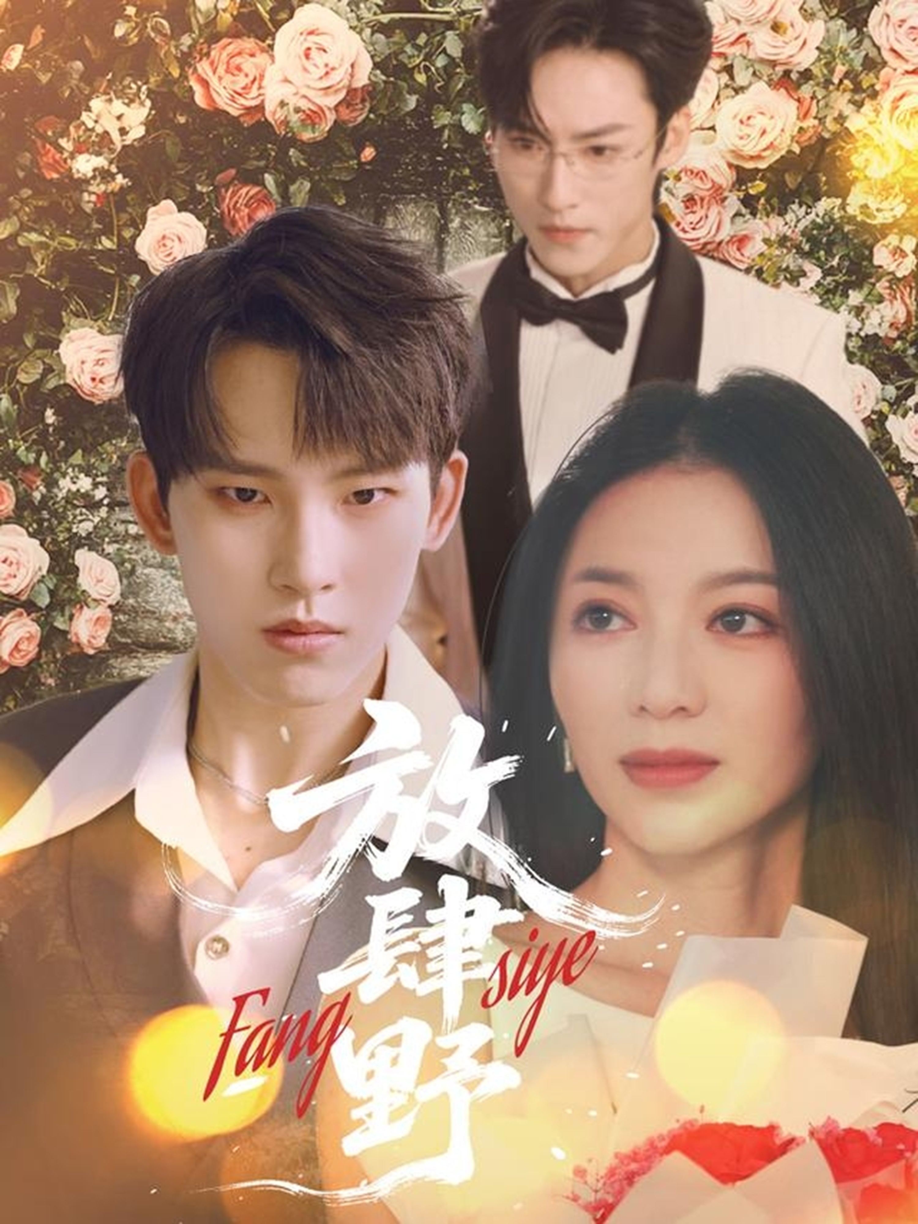 短剧《放肆野》 高清无广告！全集免费在线观看，大结局已完结
