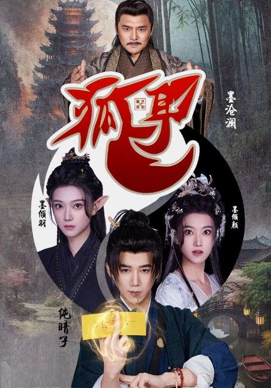短剧《狐耳》 高清无广告！全集免费在线观看，大结局已完结！
