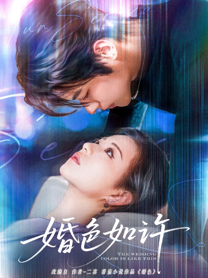 短剧《婚色如许》 短剧全集免费看，高清在线播放，大结局已完结！