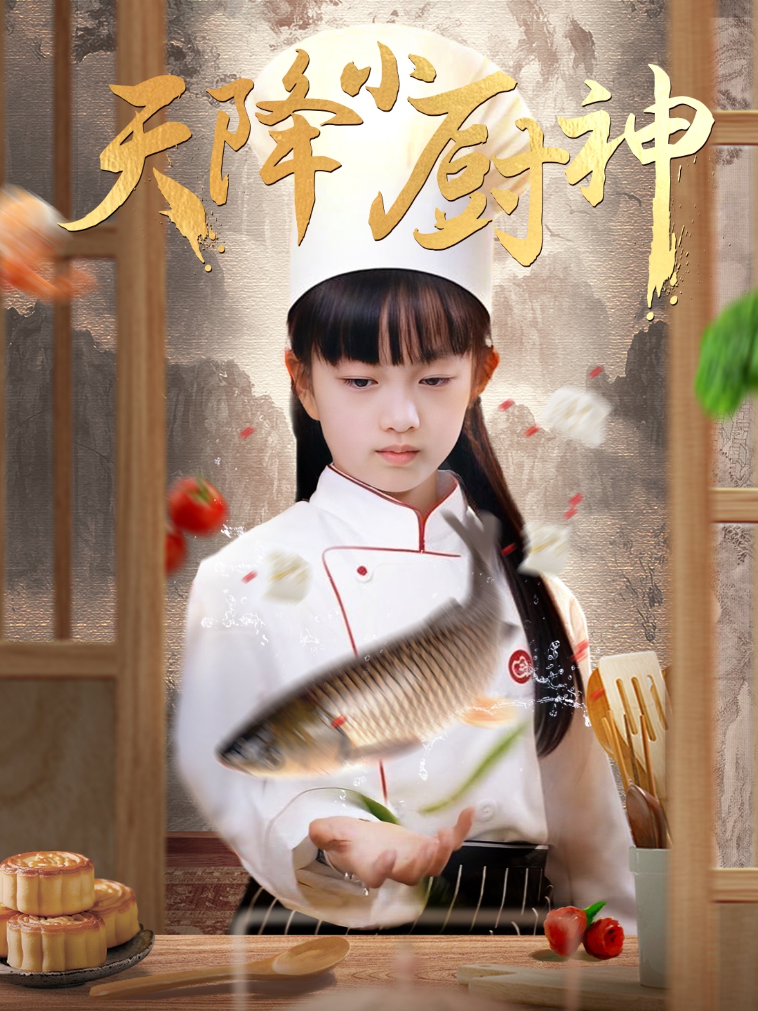 短剧《天降小厨神》 免费观看高清短剧，全集完整版在线随心享无限制