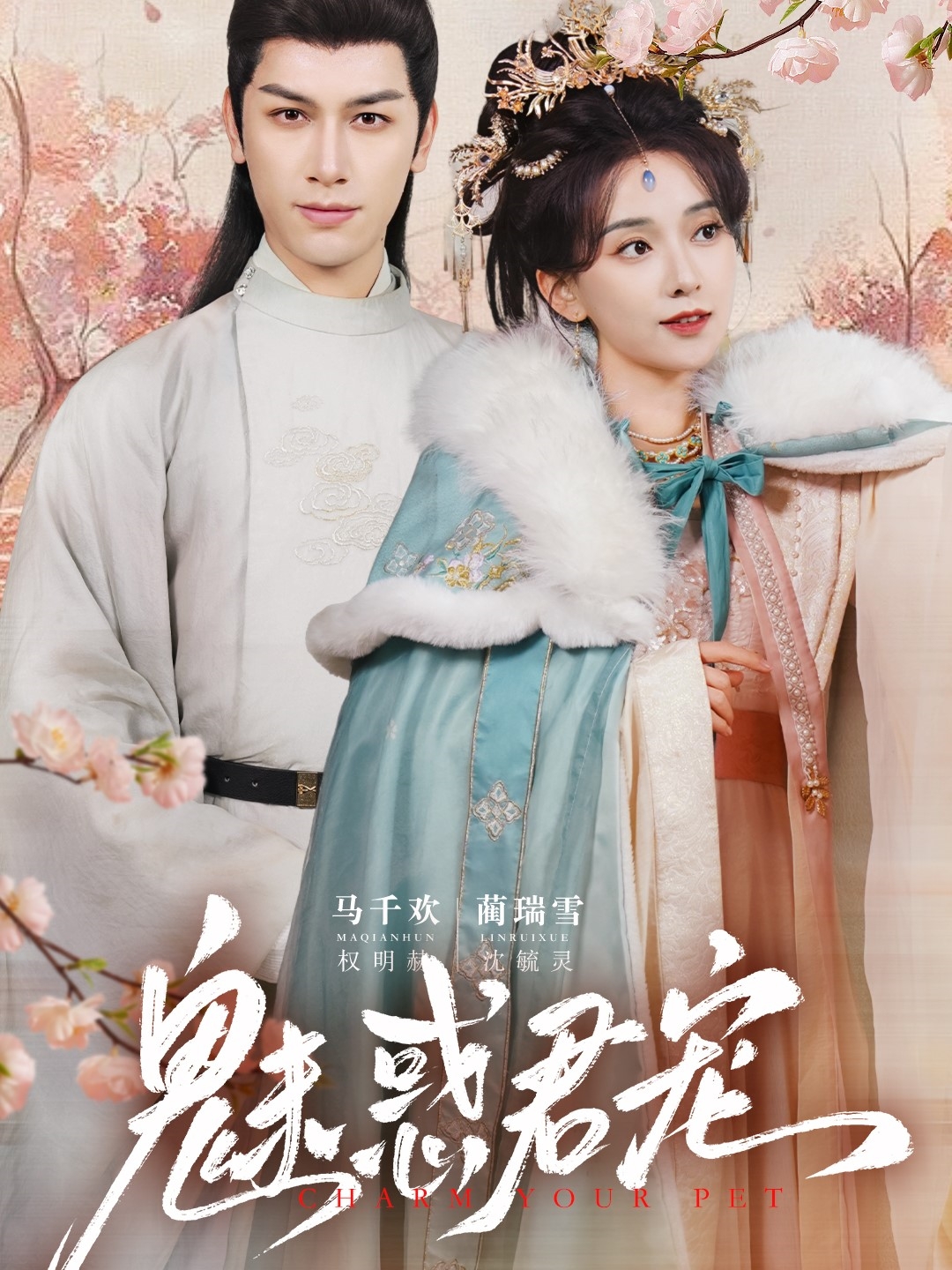 短剧《魅惑君宠》 完整版高清短剧免费看，在线全集随心挑