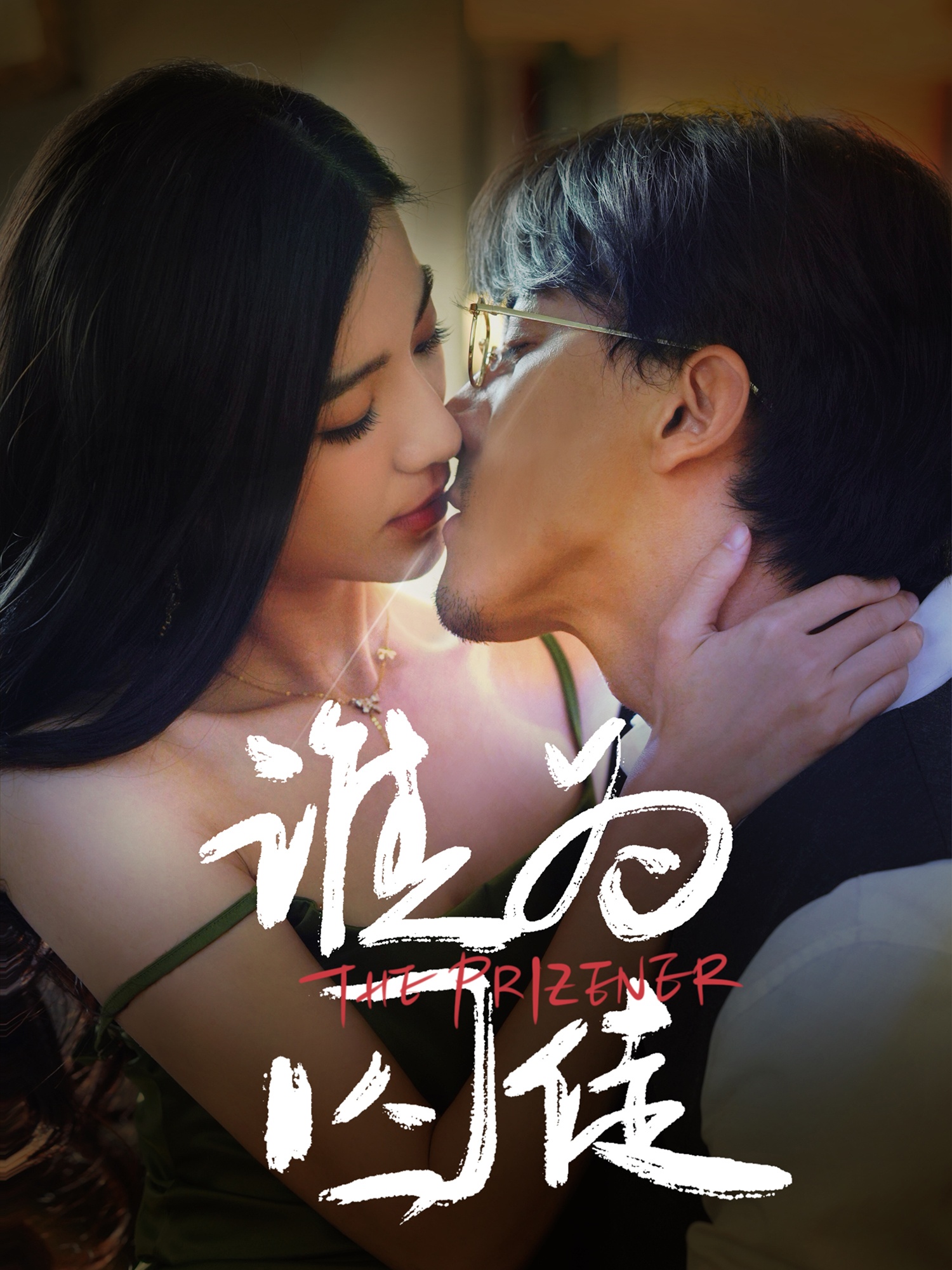 短剧《谁为囚徒》 免费观看高清全集，大结局已完结
