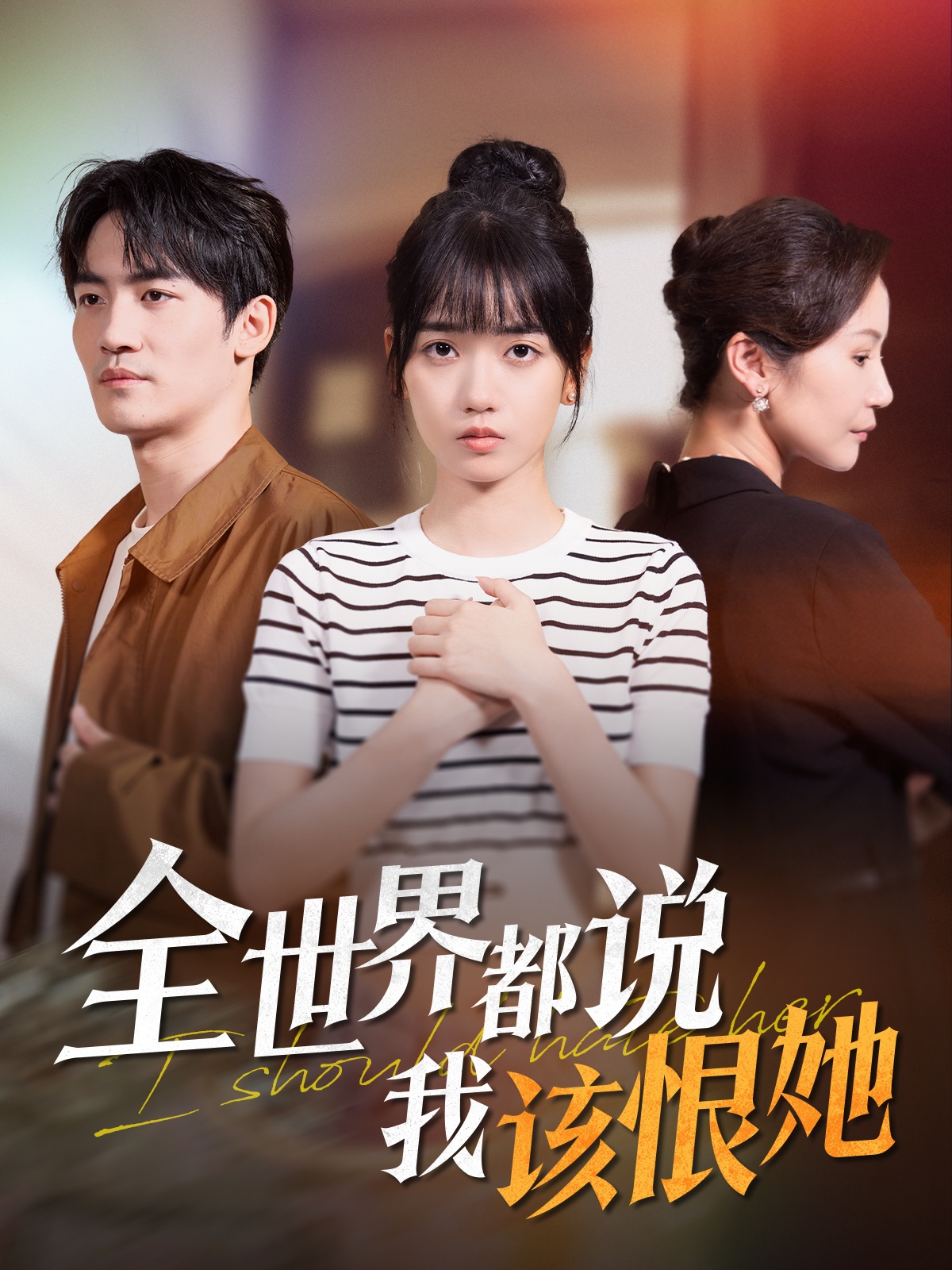 短剧《全世界都说我该恨她》 免费在线观看高清全集，完整版大结局已完结
