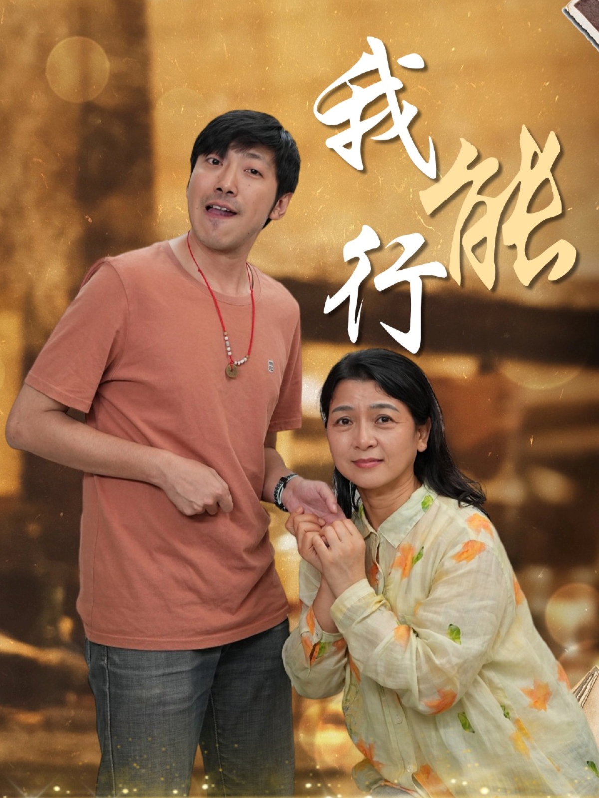 短剧《我能行》 全集高清免费在线观看，大结局震撼揭晓！