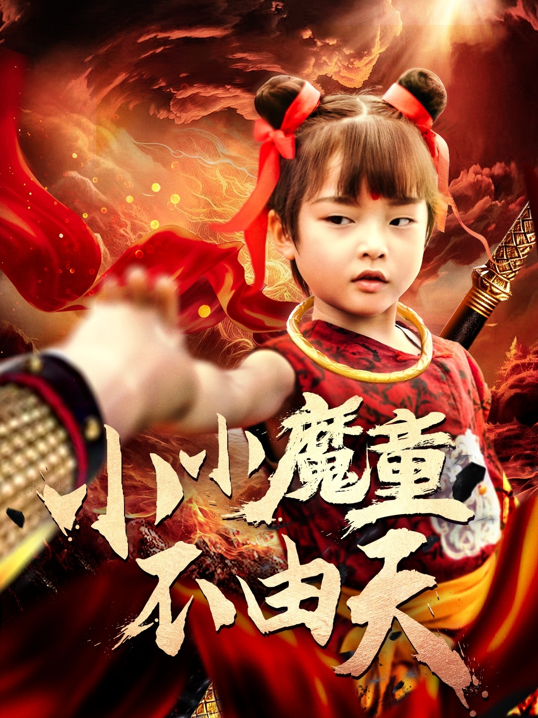 短剧《小小魔童不由天》 高清短剧全集免费，完整版在线自由欣赏  第1张