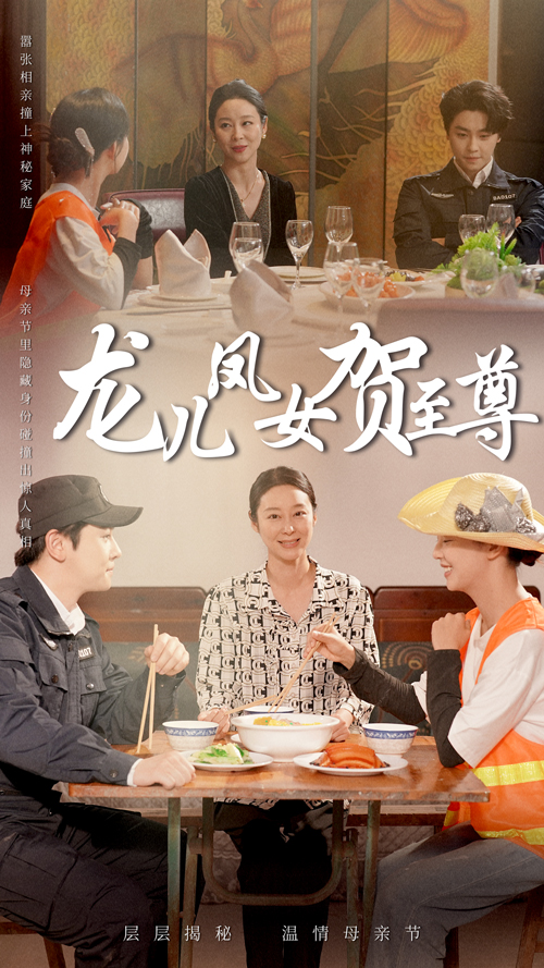 短剧《龙儿凤女贺至尊》 高清短剧全集在线，免费完整版无限制欣赏  第1张
