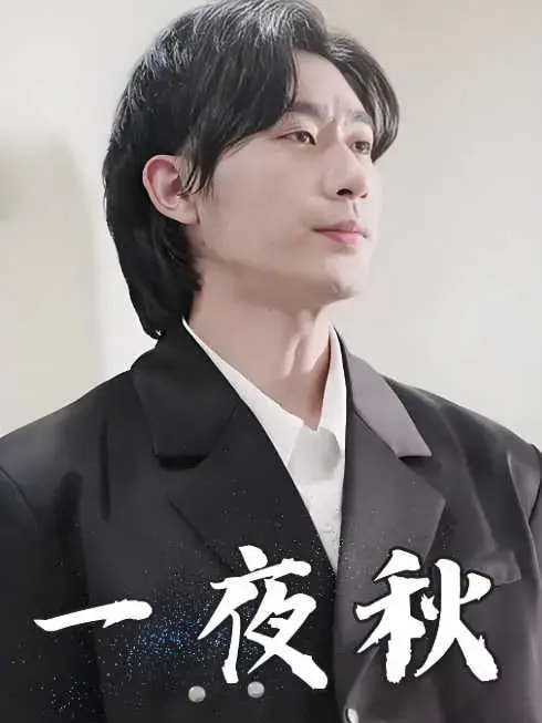 短剧《一夜秋，陆少宠妻如命》 短剧全集在线，免费高清观看，大结局震撼来袭！  第1张